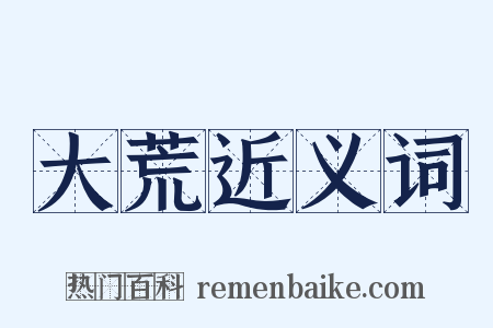 大荒近义词是什么意思的图片